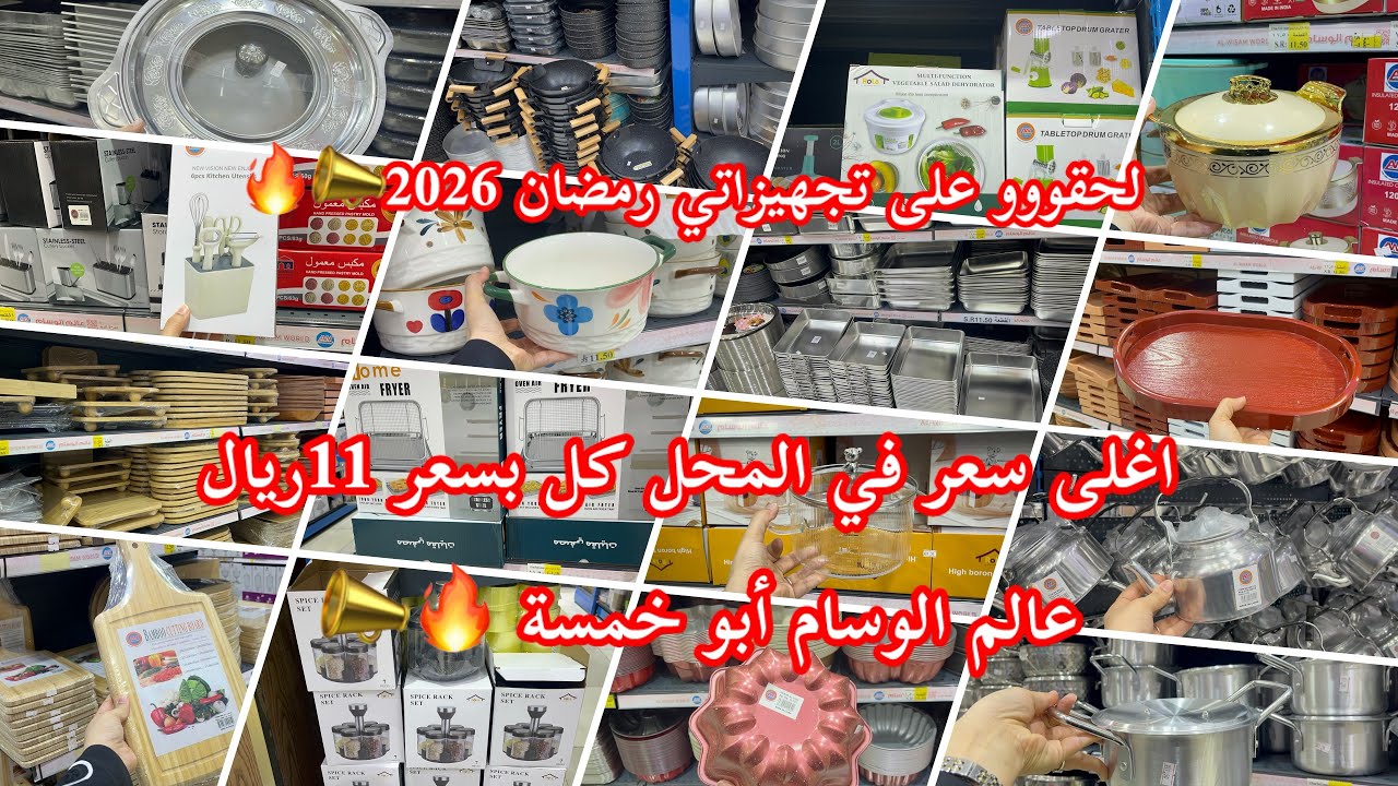 لحقوووو📣على تجهيزات رمضان2026✨🌙اغلى سعر في المحل بسعر 11ريال🔥أواني منزلية في أبو خمسة🛒كل شي موجود 