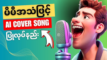 AI ကို အသံဖိုင်နဲ့ ကိုယ်တိုင် Train ပြီး Cover Song တွေ၊ Deep Fake စကားပြော Video တွေဖန်တီးကြမယ်