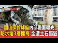 圓山保齡球館內部畫面曝光！防水堵3層樓高「球道.天花板」全遭土石砸毀【頭條600秒】