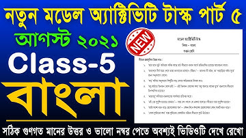 class 5 bengali model activity task on august 2021 | model activity task class 5 bengali part 5