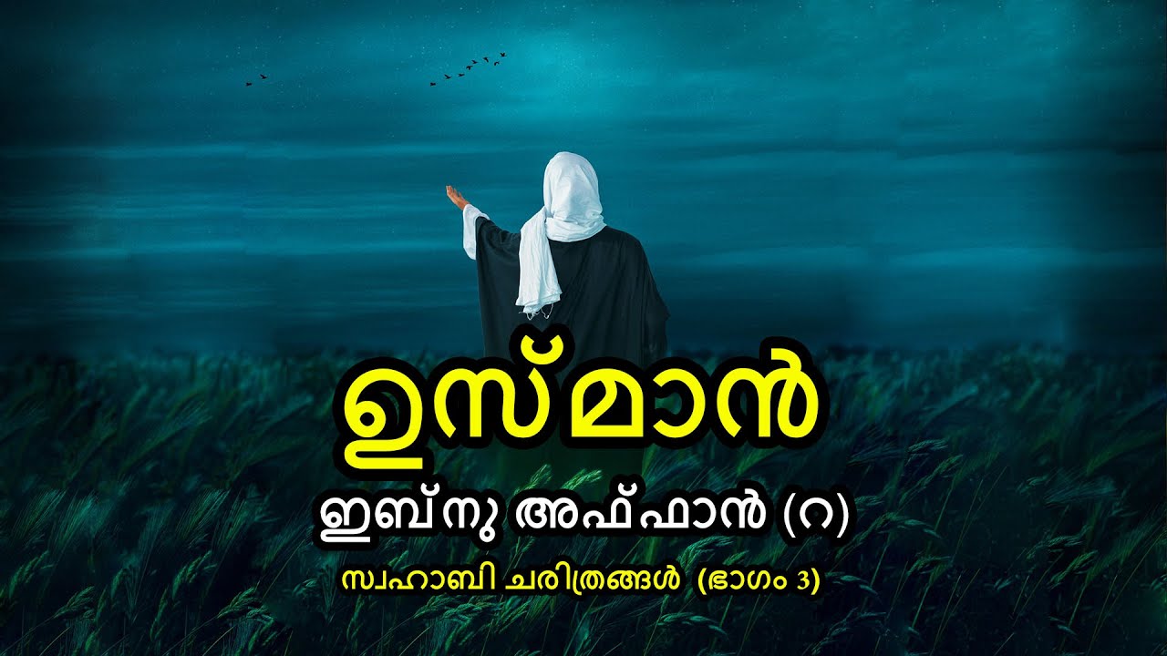 സ്വഹാബി ചരിത്രങ്ങൾ (Part 3) - ഉസ്മാൻ ഇബ്നു അഫ്ഫാൻ (റ) | Swahaba Series | By Arshad Tanur