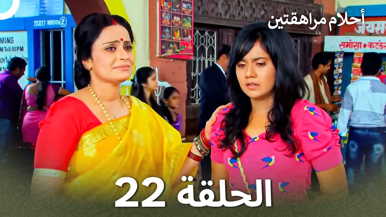القسم 22 | Sapne Suhane Ladakpan Ke - أحلام مراهقتين (Arabic Dubbed - Long Version)