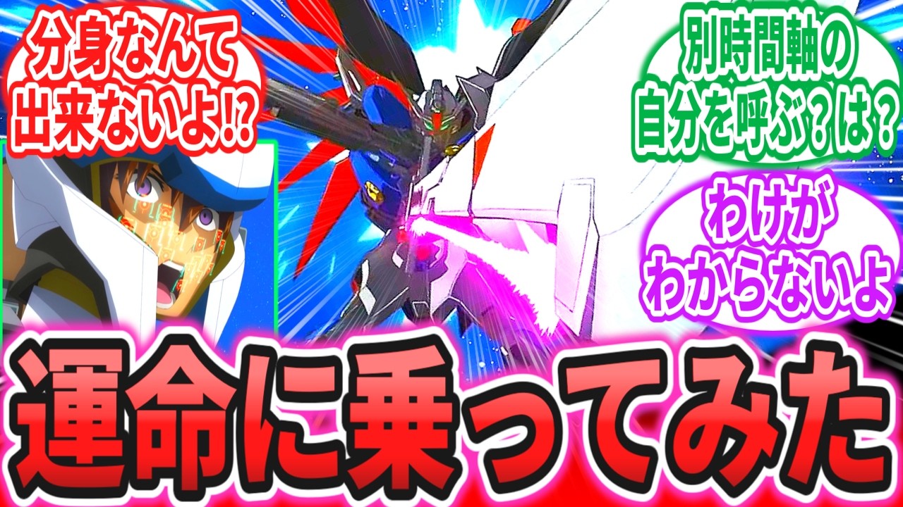 【IF】「ヤマト准将、デスティニーに搭乗するも分身の出し方がわからない(誰にもわからない)」に対するネットの反応集【機動戦士ガンダムSEED FREEDOM】キラ・ヤマト｜アスラン・ザラ｜シン・アスカ