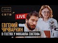 ЧИЧВАРКИН В ГОСТЯХ У СВЕТОВА: РУССКАЯ АНГЛИЯ, ОТРАВЛЕНИЕ НАВАЛЬНОГО