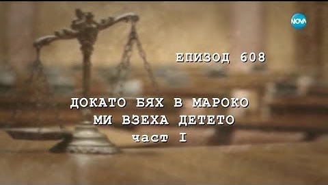 Съдебен спор - Епизод 608 - Докато бях в Мароко ми взеха детето (16.03.2019) - част 1