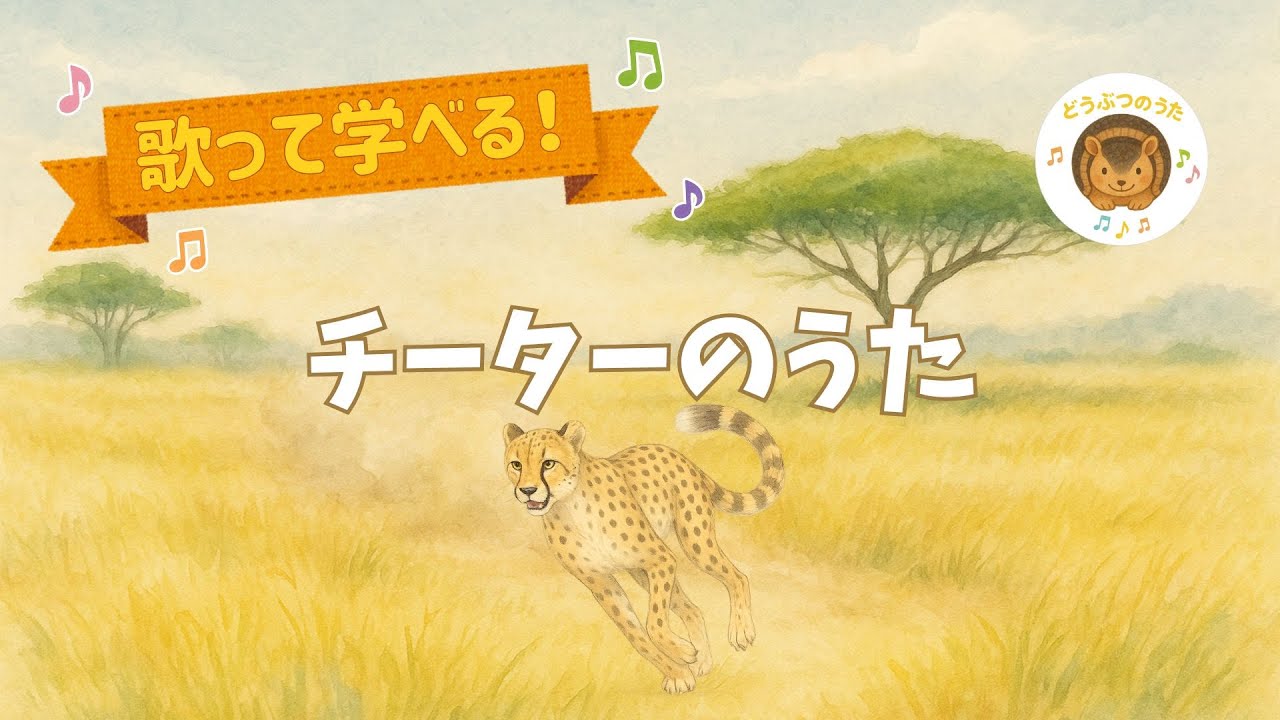 チーターのうた 🐆｜歌って学べる！どうぶつのうた #チーター #どうぶつのうた