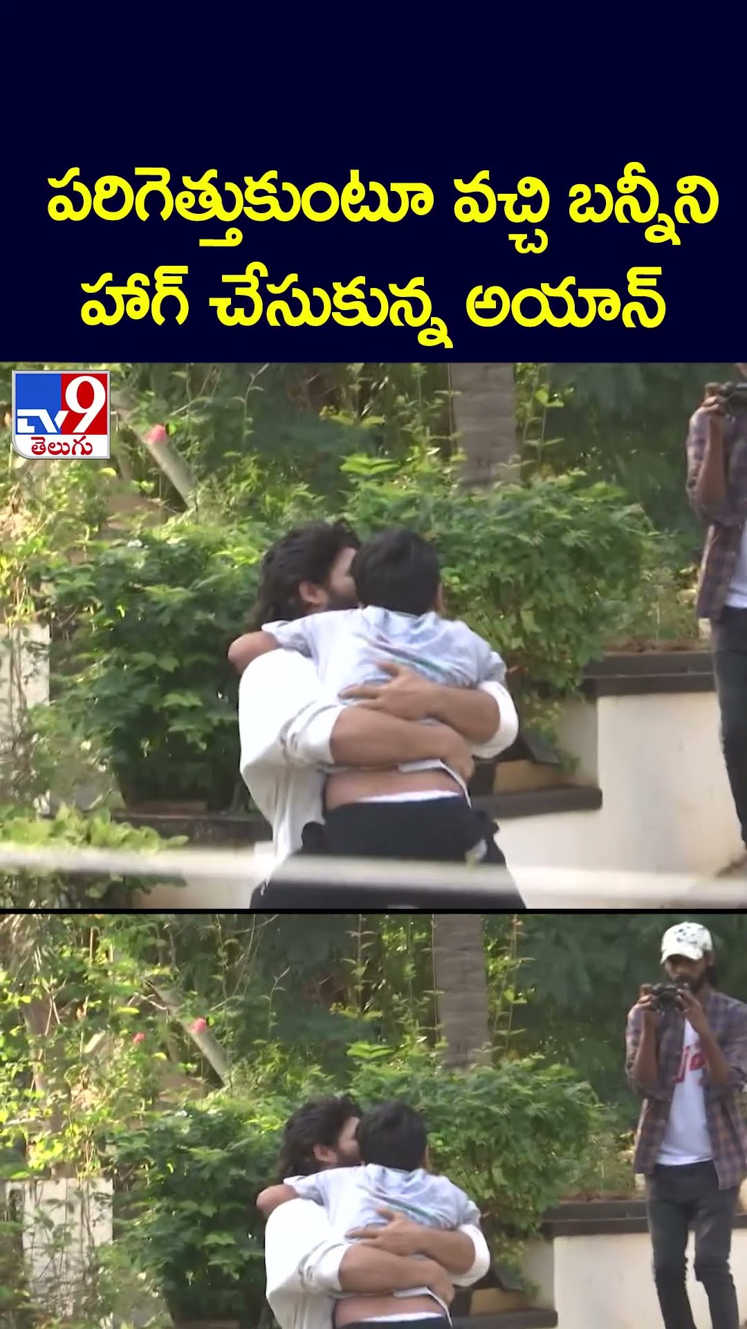 పరిగెత్తుకుంటూ వచ్చి బన్నీని హాగ్ చేసుకున్న అయాన్ - TV9