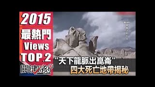 關鍵時刻 20150917 一刀未剪版