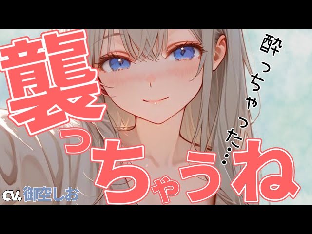 【シチュボ/男性向け】お酒を飲んでないと甘えられないカノジョを止めようとしたけど、襲われちゃう…。【シチュボ/男性向け】