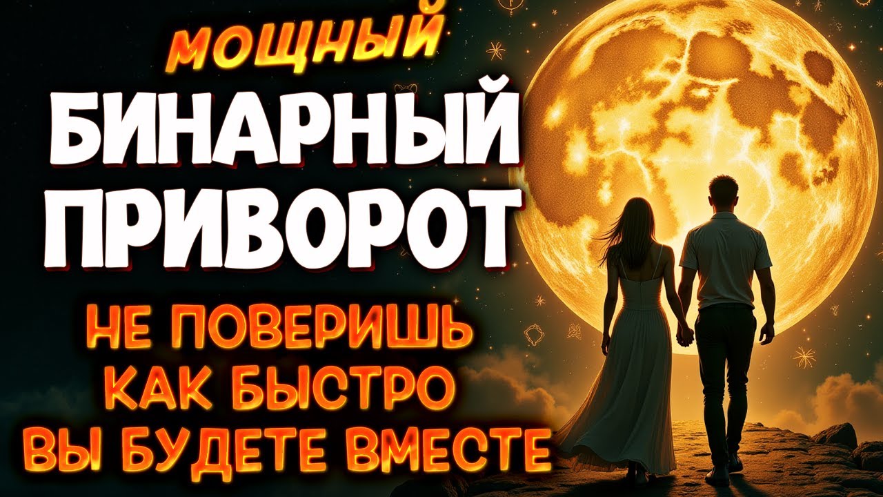 🎯 УСИЛЕННЫЙ ДВОЙНОЙ ПРИВОРОТ НА ЛЮБОВЬ! 🤍 БЕЛЫЙ РИТУАЛ БЕЗ ФОТО И ОТКАТОВ! ПРОСТО СМОТРИ