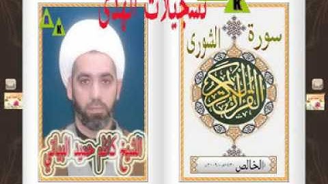 الشيخ كاظم حميد البياتي-سورة الشورى