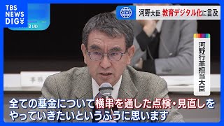 河野大臣 秋の行政事業レビューで“教育デジタル化”規制見直しに言及｜TBS NEWS DIG