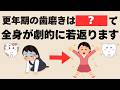 更年期の口の中の老化が肌と脳まで老けさせる！？若返る歯磨き習慣5選！