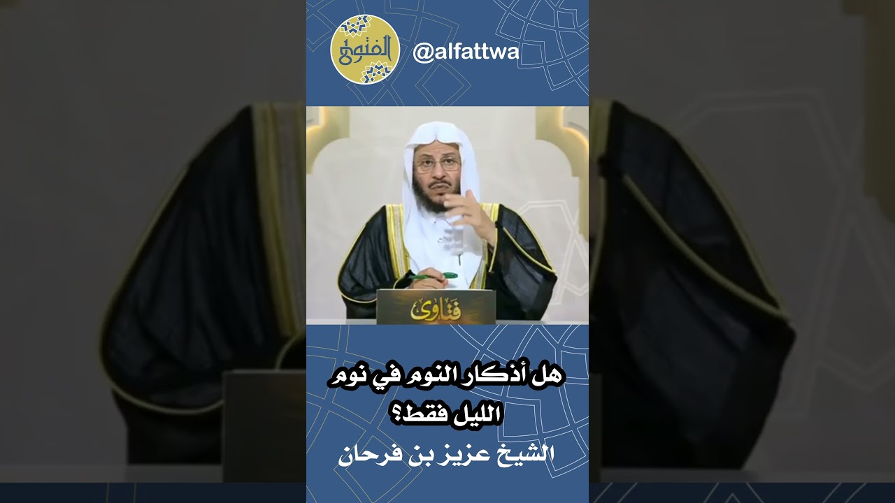 هل أذكار النوم في نوم الليل فقط؟ | الشيخ عزيز بن فرحان