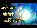 अपने प्यार को आकर्षित करना सिखो💞 | How To Attract Love Into Your Life in Hindi {English Subtitles}