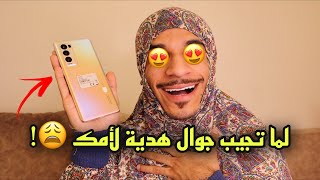 لما تجيب لأمك جوال هدية ??