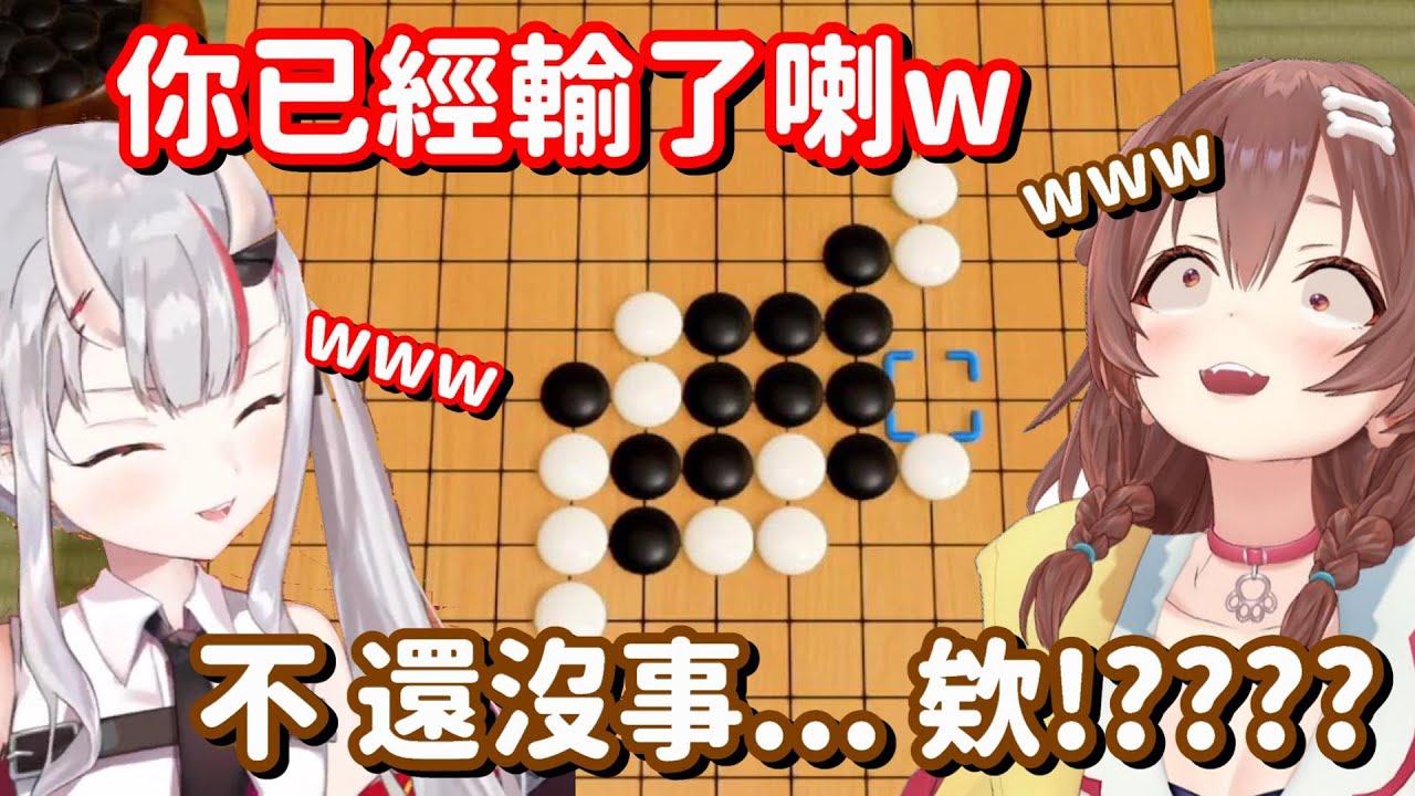 狗狗跟大小姐的五子棋對決... 為什麼玩個五子棋 你們都可以笑得這麼歡樂啊w【Hololive中文精華】【百鬼綾目】