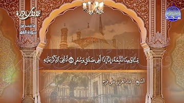 تلاوة نادرة | من سورة " القمر 1-35 " | للقارئ الشيخ : عبدالعزيز علي فرج | HD