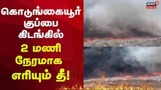 Chennai Garbage dump fire | கொடுங்கையூர் குப்பை கிடங்கில் 2 மணி நேரமாக எரியும் தீ!