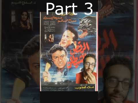 ريأكشن على فيلم الرقص مع الشيطان