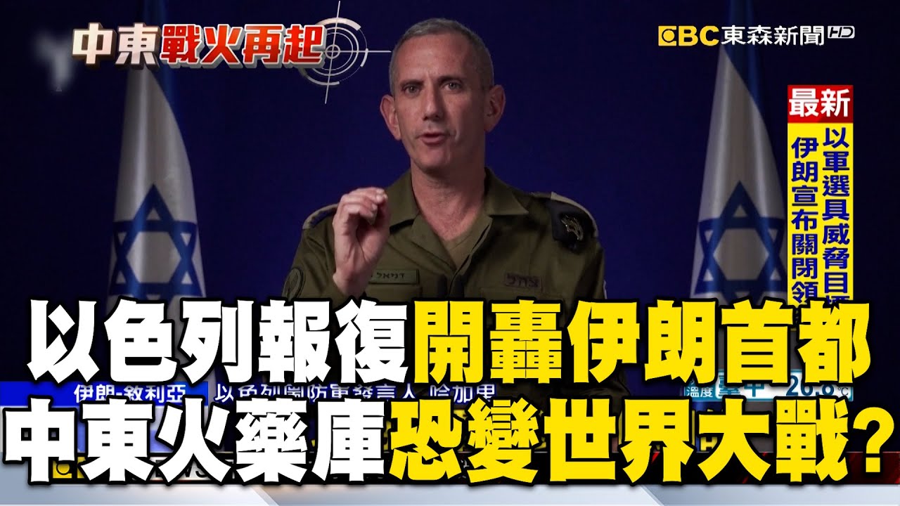 以色列報復開轟伊朗「精準空襲」美國也知情！兩國擁中東「最強大兩支軍隊」恐變世界大戰？ @newsebc