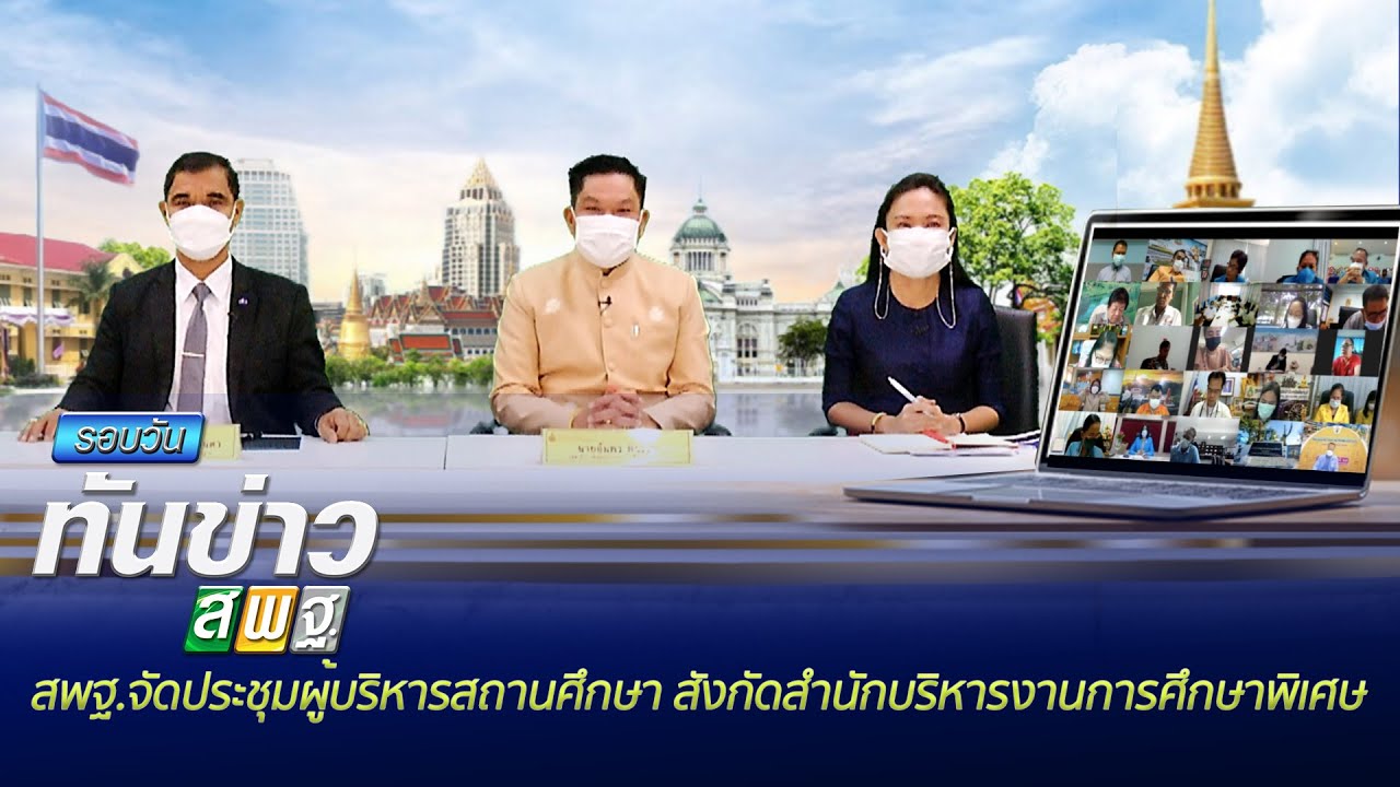 รอบวันทันข่าว สพฐ. วันที่  24 มิถุนายน 2564