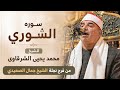 إبداع الشرقاوي سورة الشوري في حفله نجلة الشيخ جمال الصعيدي الشرقاوي