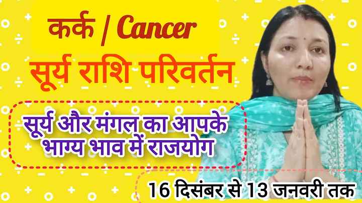 Sun sign change for Cancer sign 16 December 2025 - 13 January 2026 | kark Rashi Surya Gochar |