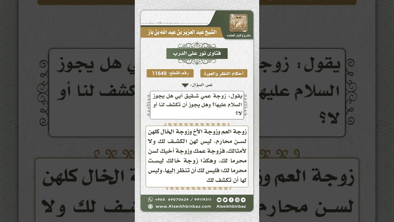 11649 - حكم سلام الشخص على زوجة عمه وعدم تحجبها منه - نور على الدرب