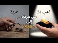 السر الذي تخفيه مصانع التعدين كيف تستخرج الذهب الصافي بقطعة نحاس السر الذي تخفيه مصانع التعدين كيف تستخرج الذهب الصافي بقطعة نحاس