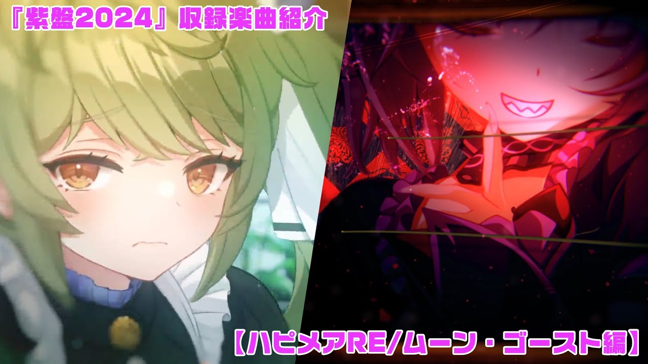 『紫盤2024』収録楽曲紹介【ハピメアRE/ムーン・ゴースト】編