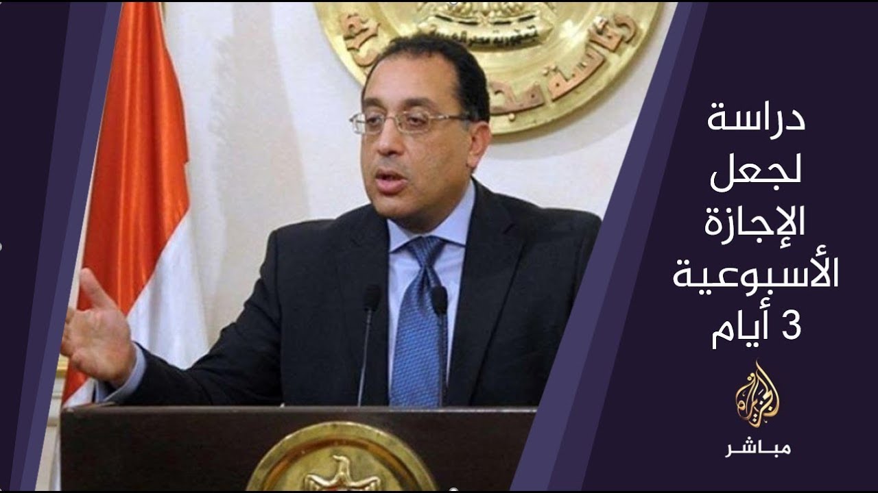 المسائية .. جدل في مصر بعد اتجاه الحكومة لمنح الموظفين بالدولة 3 أيام إجازة أسبوعية