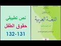 إنجاز النص التطبيقي حقوق الطفل ص 131 132 المرجع في اللغة العربية الثانية إعدادي