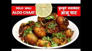 ५ मिनट में बनाये दिल्ली वाली आलू चाट | Aloo Chaat recipe Delhi Wale Aloo Chaat | Kurkure Aloo Snacks