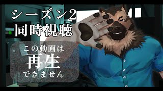 【同時視聴配信】屋根裏ソウジは再生したい！【この動画は再生できません2】