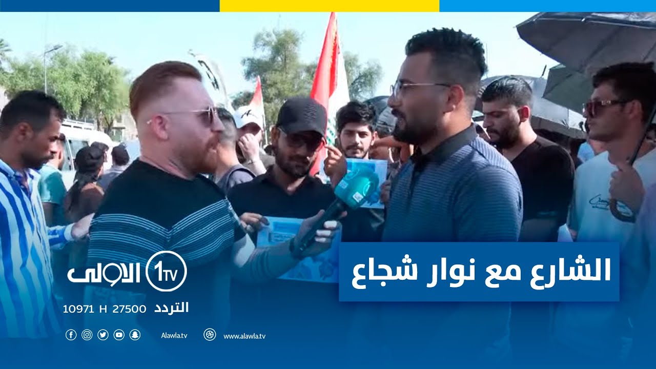 الشارع مع نوار شجاع | بغداد - تظاهرات لخريجي المجموعات الطبية وذوي المهن الصحية امام وزارة الصحة