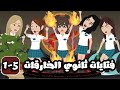 فتايات الثانوي الخارقات الحلقة 5 