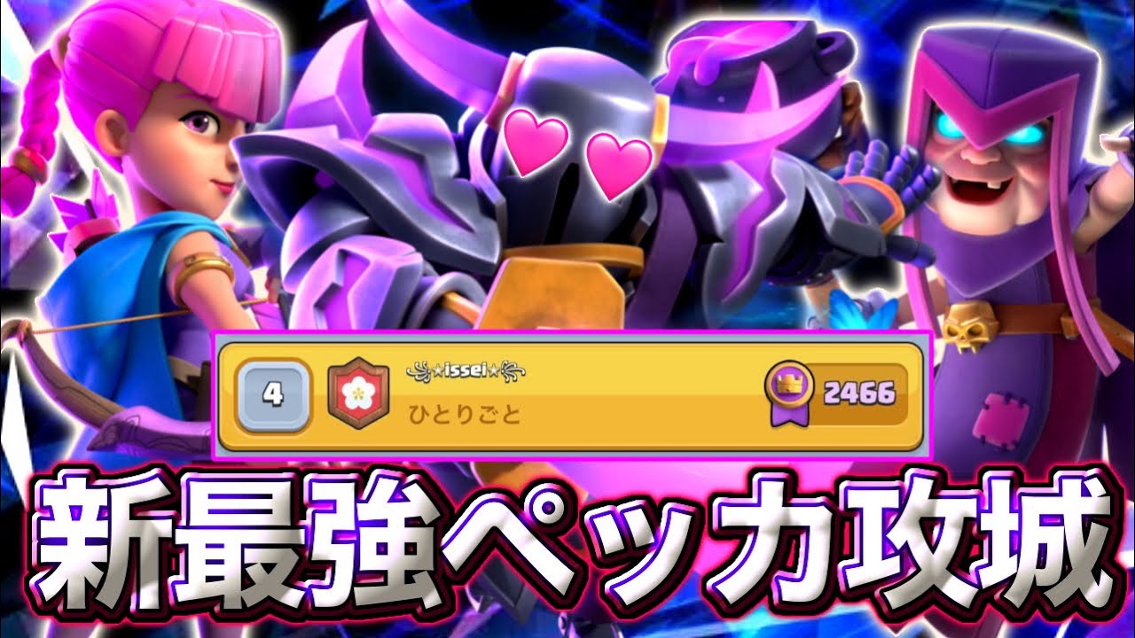 【クラロワ】新最強ペッカ攻城が強すぎてトロ上がりすぎた😍-クラッシュロワイヤル
