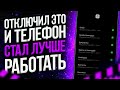 ПРОСТО ОТКЛЮЧИ ЭТУ НАСТРОЙКУ И ТЕЛЕФОН СТАНЕТ ЛУЧШЕ РАБОТАТЬ!