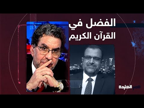 وكان فضل الله عليك عظيما شاهد لقاء خاص مع د جمال عبد الستار