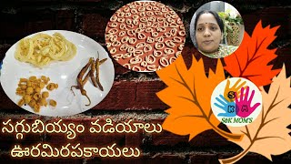 సగ్గుబియ్యం వడియాలు|ఊరమిరపకాయలు|saggubiyyam vadiyalu|Ooramirapakayalu|vadiyalu|Rice sago fryums