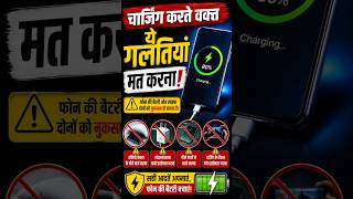 Charging करते वक्त ये गलतियां मत करना वरना Phone Battery जल्दी खराब होगी #infooceanx #smartphone