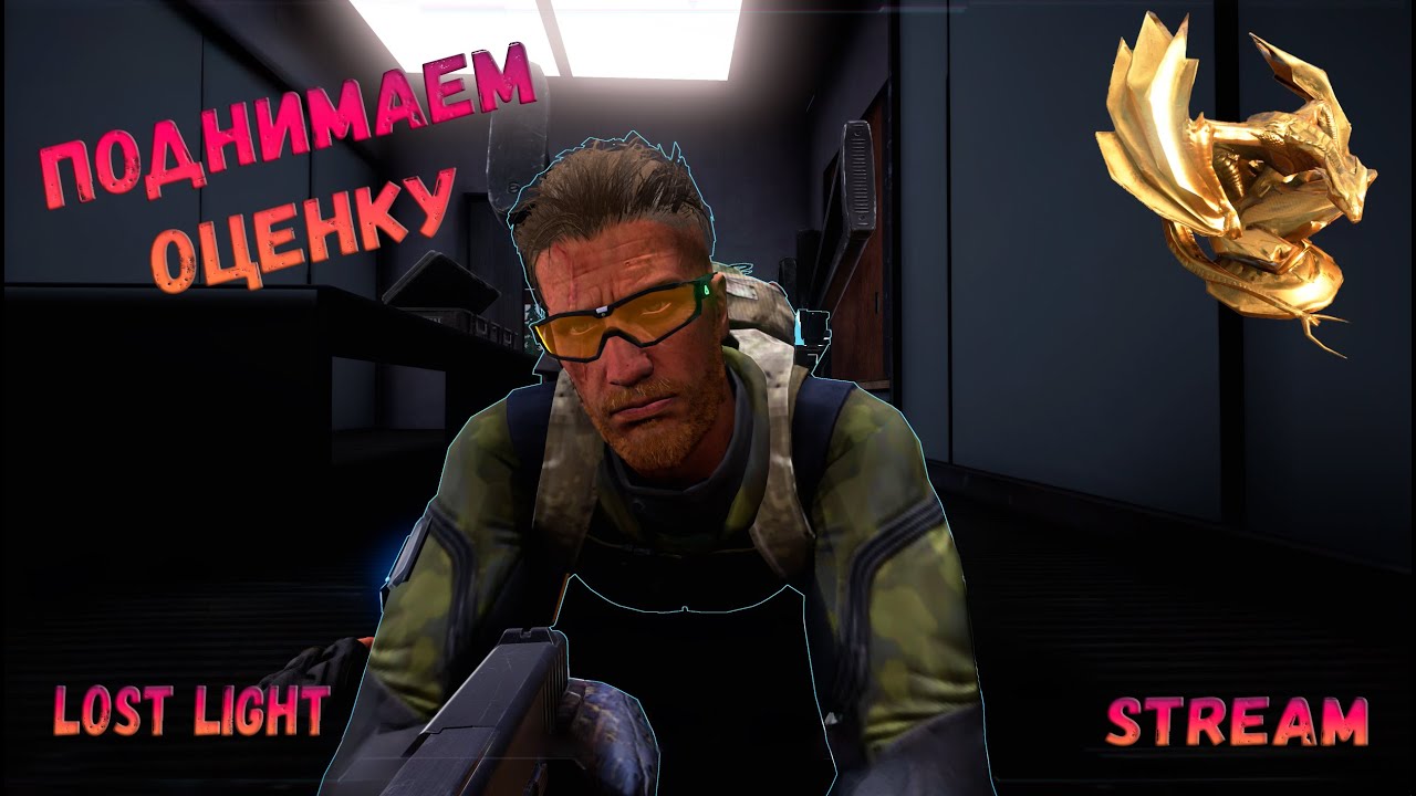 ПОДНИМАЕМ ОЦЕНКУ В ЛОСТЕ ВСЕ БОЛЬШЕ И БОЛЬШЕ || Lost Light || STREAM ...