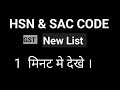 New GST Rate, HSN & SAC Code Search kare | HSN code लिस्ट कैसे देखे |@krishnataxguide
