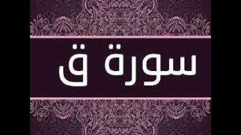 تلاوة سورة ق مكتوبة كاملة جودة عالية