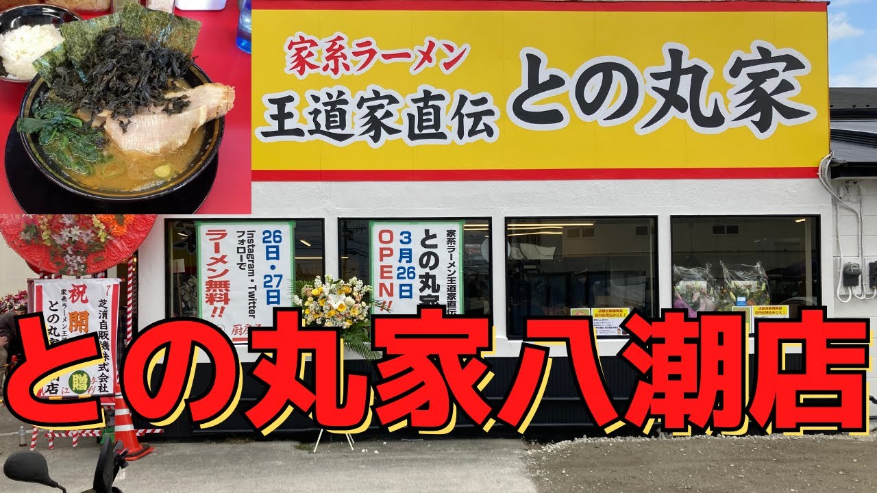 行列100人越え 3時間待ってでも食べたい家系ラーメンを喰らう 王道家直伝 との丸家八潮店 草加駅車で12分 Youtube 行列100人越え 3時間待ってでも食べたい家系ラーメンを喰らう 王道家直伝 との丸家八潮店 草加駅車で12分 Youtube