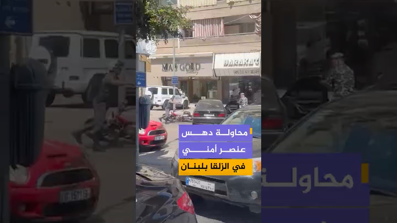ملاحقة أمنية وإطلاق نار تحذيري في بلدة الزلقا بعد فرار سائق مركبة وصدمه دراجة عسكرية.. فما القصة؟