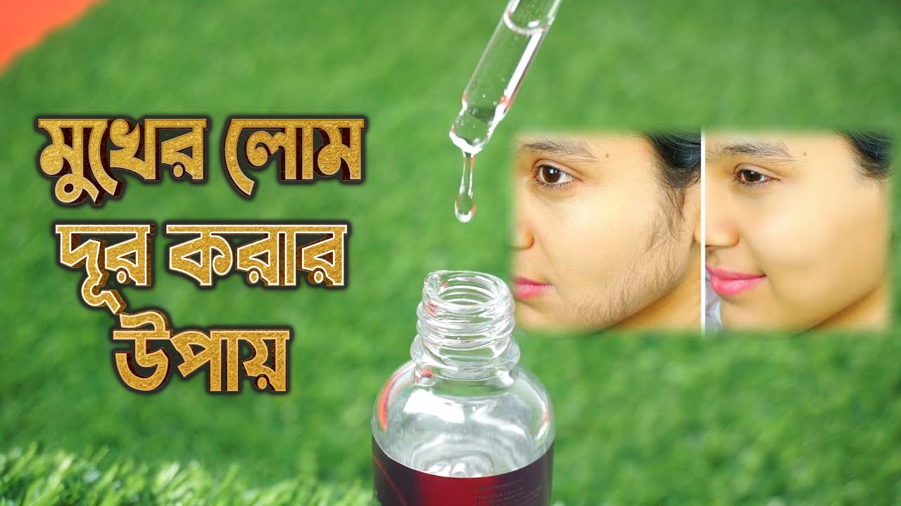 Mukher lom dur korar upay hair removal cream for face facial hair