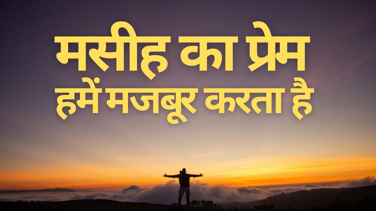 मसीह का प्रेम हमें मजबूर करता है । Pastor Ravi