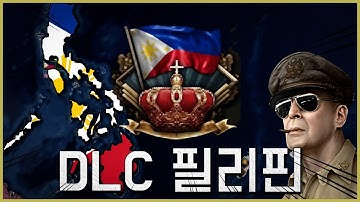 동아시아 DLC의 숨겨진 사기 국가 필리핀!  [하츠오브아이언4 | 타협도 항복도 없다 | 필리핀 비동맹 루트 #1]